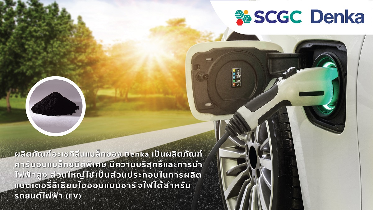 SCGC - Denka ผนึกความร่วมมือเดินหน้าธุรกิจอะเซทิลีนแบล็กในห่วงโซ่ธุรกิจผลิตแบตเตอรี่สำหรับยานยนต์ไฟฟ้า ตอบโจทย์ตลาด รับเมกะเทรนด์โลก