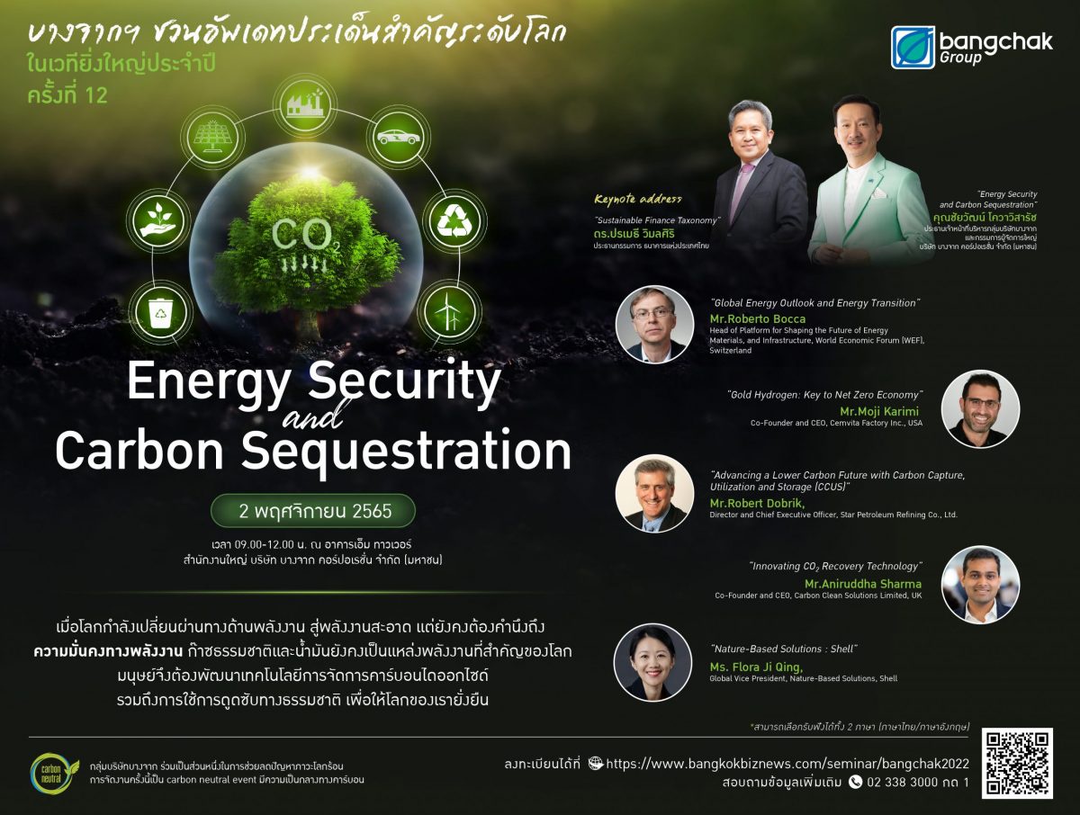 บางจากฯ เชิญร่วมงานสัมมนาประจำปี ครั้งที่ 12 Energy Security and Carbon Sequestration 2 พ.ย. 65 รวมเทรนด์โลกด้านความมั่นคงด้านพลังงาน