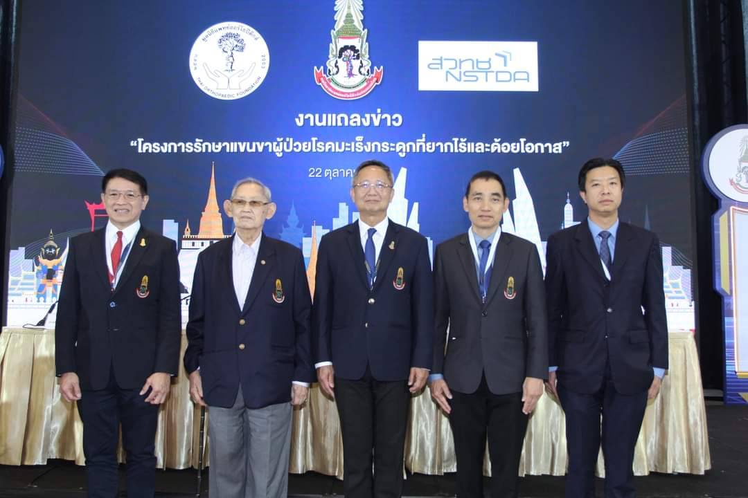 RCOST Innovation Fund โครงการรักษาแขนขาผู้ป่วยโรคมะเร็งกระดูกที่ยากไร้และด้อยโอกาส ช่วยเหลือผู้ป่วยให้เข้าถึงการรักษาด้วยอุปกรณ์ทดแทนอวัยวะ