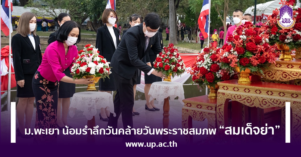 ม.พะเยา น้อมรำลึกวันคล้ายวันพระราชสมภพ สมเด็จย่า