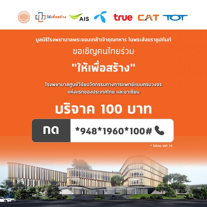 มูลนิธิโรงพยาบาลพระจอมเกล้าฯ ชวนคนไทยส่งต่อน้ำใจบริจาค 100 บาท สร้างโรงพยาบาลแห่งนวัตกรรม มาร่วมเป็นส่วนหนึ่งในการเปลี่ยนแปลงการแพทย์ของไทย