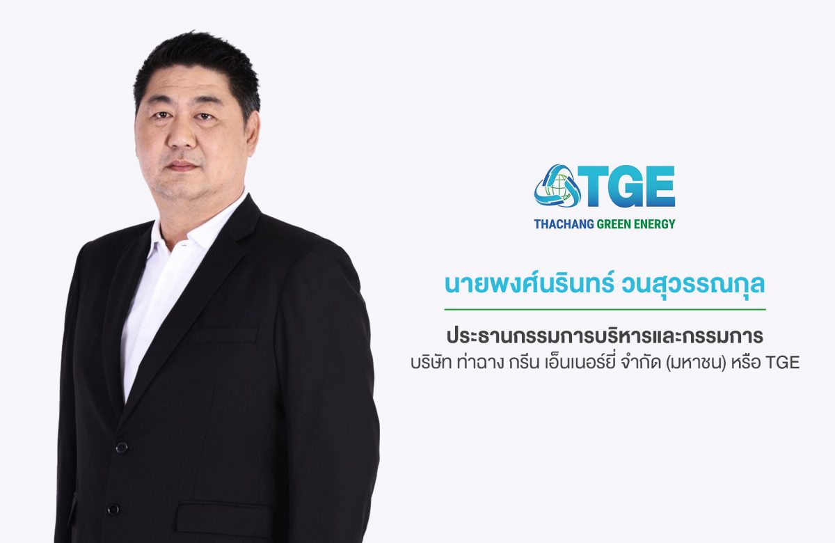 TGE โตไม่หยุด! เตรียมเข้าทำสัญญาโรงไฟฟ้าขยะชุมชนท่าจีน จ.สมุทรสาคร 9.9 MW ตอกย้ำผู้นำ Green Energy รุกขยายพอร์ตโรงไฟฟ้าสู่เป้าหมาย 200