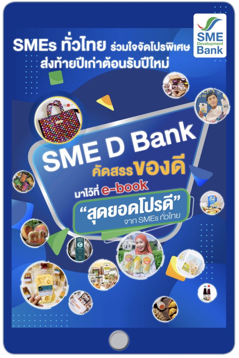 SME D Bank เปิดตัว E-Book จัดเต็มโปรโมชั่น 'สุดยอดโปรดี จาก SMEs ทั่วไทย' เชิญชวนหน่วยงานภาครัฐ-เอกชน-ประชาชน