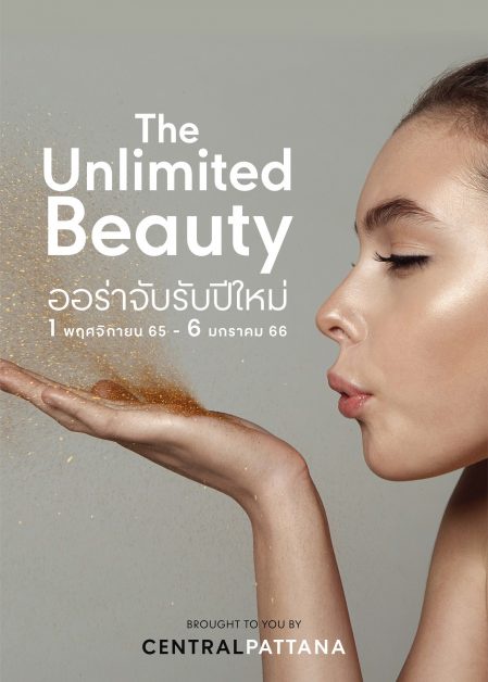สวยหล่อออร่าจับ ก่อนฉลองปีใหม่ กับแคมเปญ The Unlimited Beauty ที่ศูนย์การค้าเซ็นทรัลทั่วประเทศ