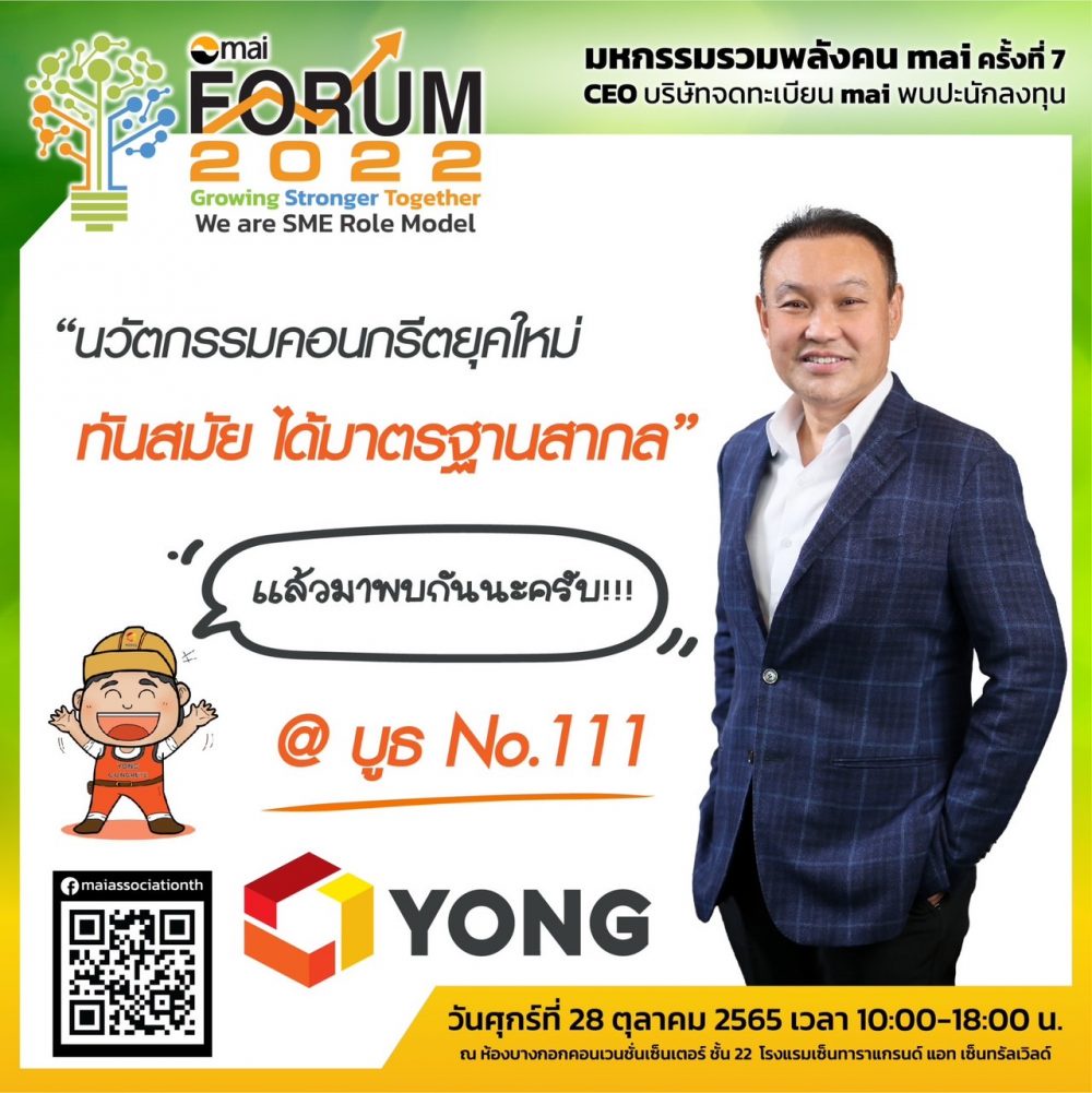 YONG ชวนนลท.ร่วมงาน mai FORUM 2022 28 ต.ค. 65 นี้ ที่ บูธ 111