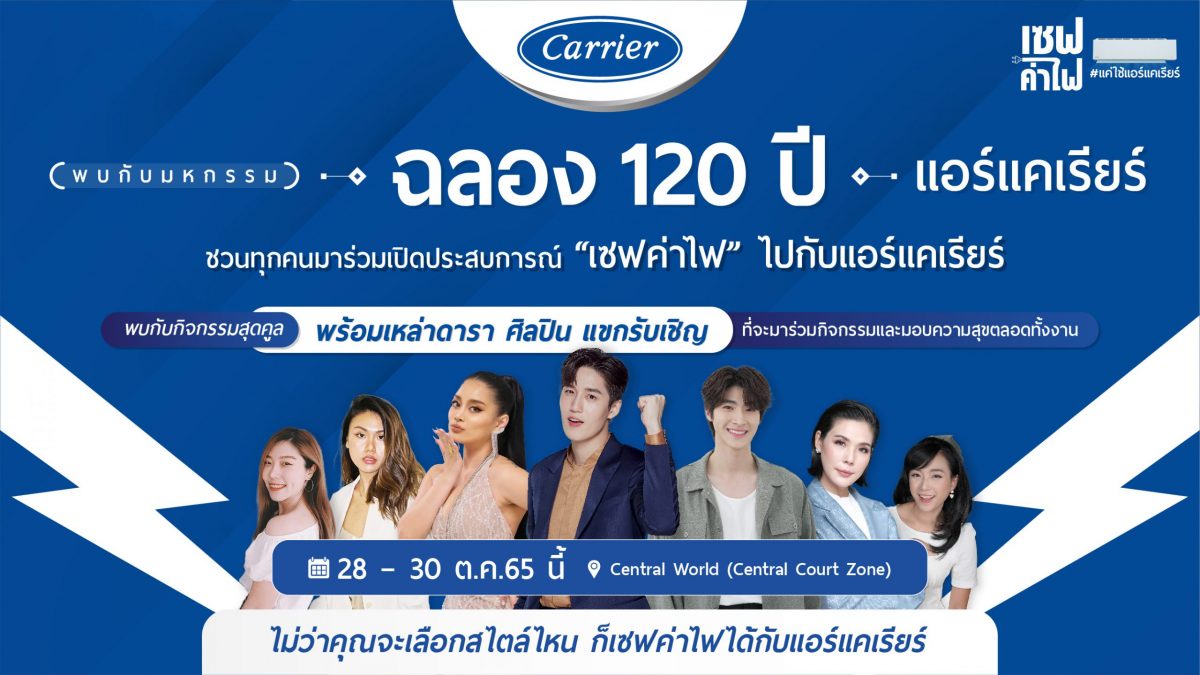 แอร์แคเรียร์ ชวนเที่ยวมหกรรมครบรอบ 120 ปี เซฟค่าไฟ แค่ใช้แอร์แคเรียร์ 28 - 30 ตุลาคม นี้ ณ เซ็นทรัลเวิลด์