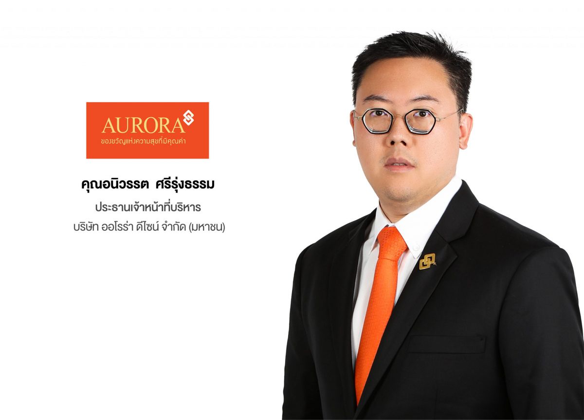 ออโรร่า ดีไซน์ โชว์ศักยภาพผู้นำ Luxury Retail ส่งมอบของขวัญแห่งความสุขที่มีคุณค่า พร้อมเข้าระดมทุนในตลาดหลักทรัพย์ฯ หลัง สำนักงาน ก.ล.ต. นับหนึ่งแบบคำขออนุญาตเสนอขายหลักทรัพย์และ Filing