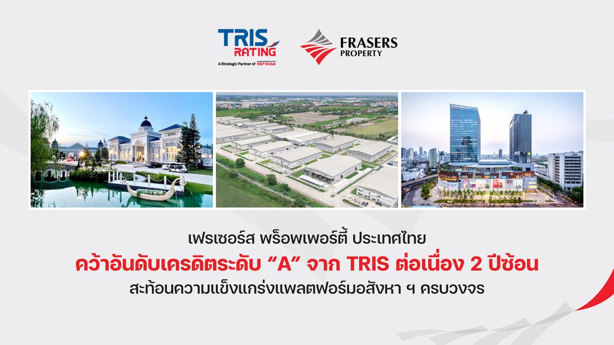เฟรเซอร์ส พร็อพเพอร์ตี้ ประเทศไทย คว้าอันดับเครดิตระดับ A จาก TRIS ต่อเนื่อง 2 ปีซ้อน สะท้อนความแข็งแกร่งแพลตฟอร์มอสังหาฯครบวงจร