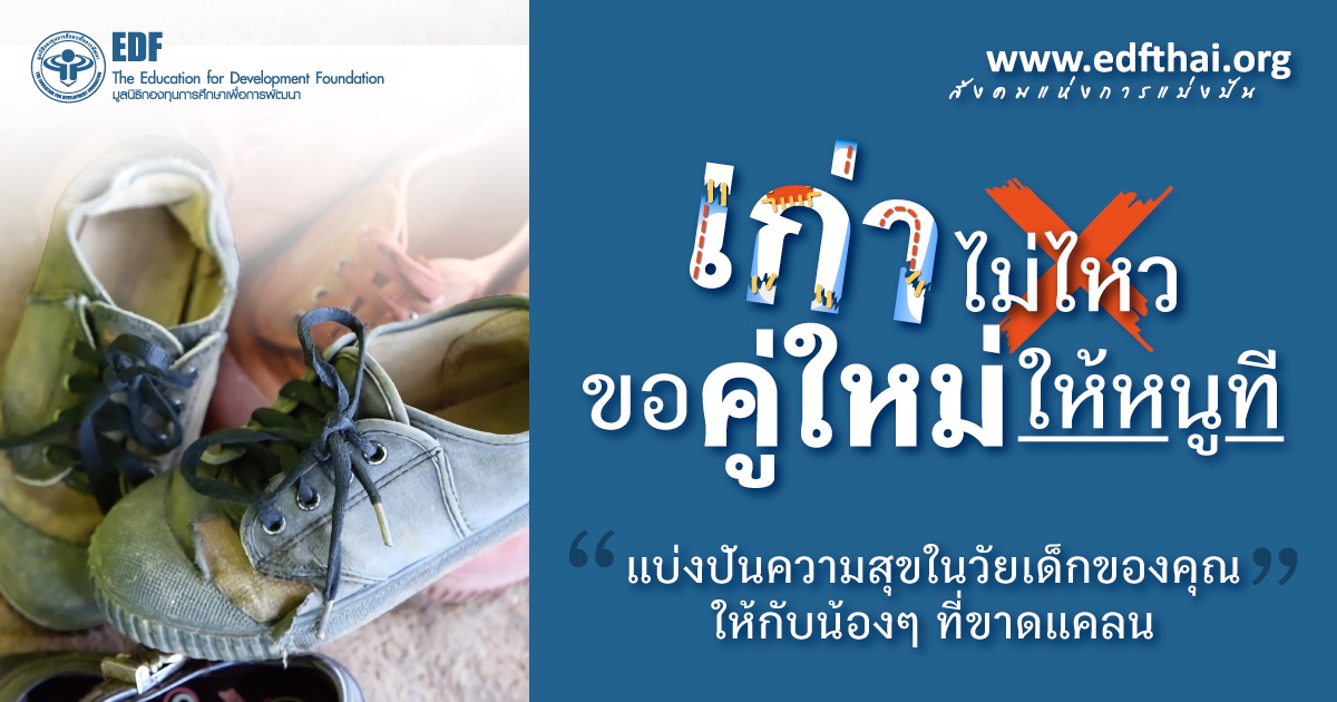 มูลนิธิ EDF ชวนมอบรองเท้าให้นักเรียนที่ขาดแคลนกับโครงการ เก่าไม่ไหว ขอคู่ใหม่ให้หนูที