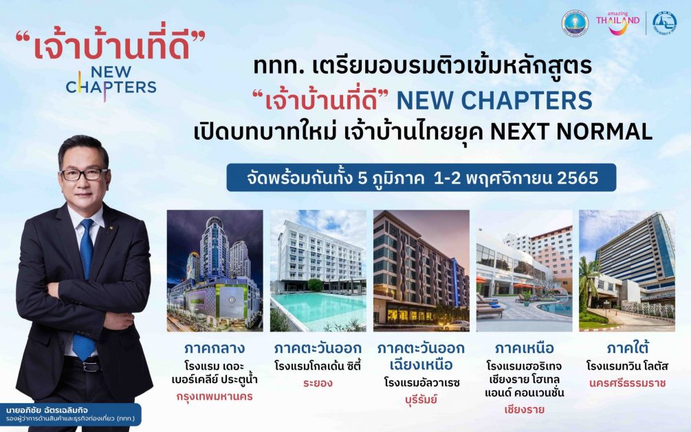 เจ้าบ้านที่ดี NEW CHAPTERS ททท. เตรียมจัดอบรมเข้มชูบทบาทใหม่ผู้ประกอบการท่องเที่ยวไทย