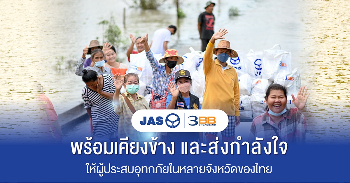 JAS และ 3BB ลงพื้นที่มอบถุงยังชีพเพื่อบรรเทาความเดือดร้อนให้กับผู้ประสบอุทกภัยทั่วไทย