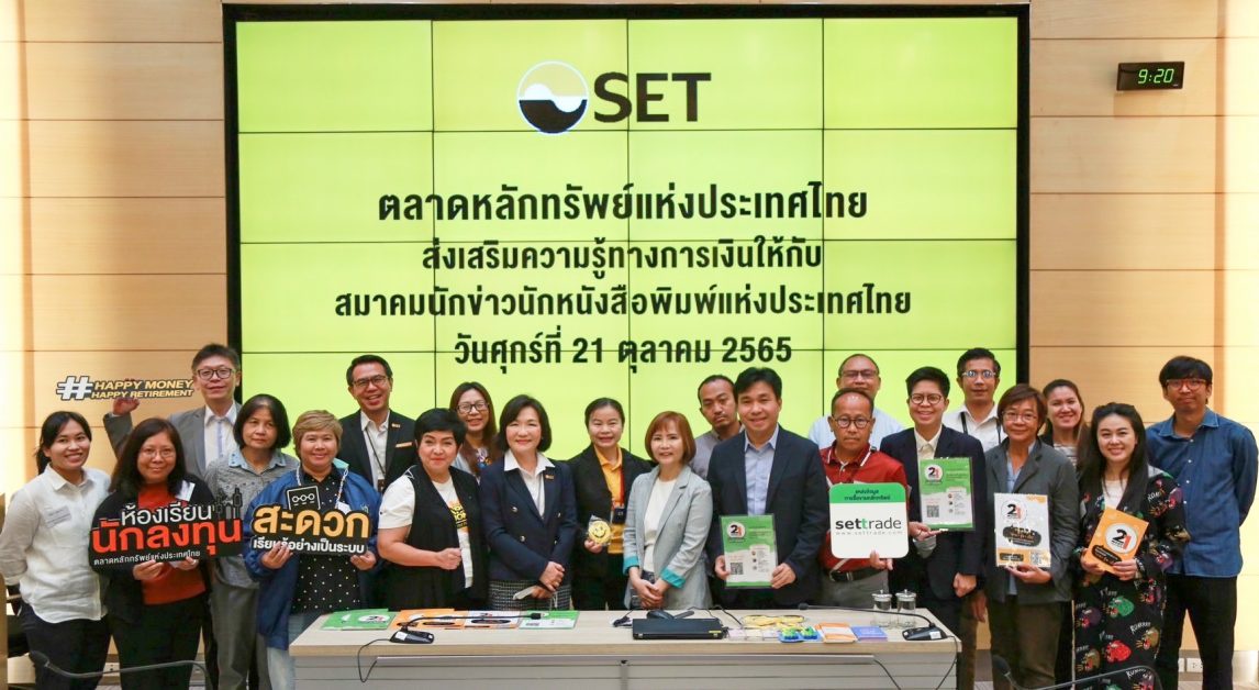 ตลาดหลักทรัพย์ฯ จัดอบรมส่งเสริมความรู้การเงินการลงทุนแก่สมาคมนักข่าวนักหนังสือพิมพ์แห่งประเทศไทย