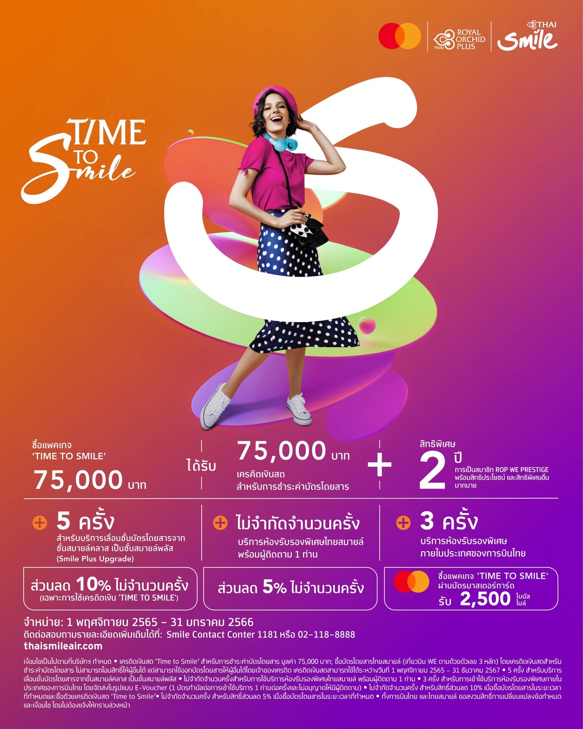 ไทยสมายล์เปิดตัวแพคเกจ TIME TO SMILE พร้อมเครดิตเงินสด สำหรับซื้อตั๋วเครื่องบิน 75,000 บาท และสิทธิพิเศษมากมายนาน 2 ปี