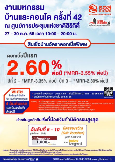 ธอส. ขนโปรโมชั่นทางการเงิน นำโดย สินเชื่อบ้านดอกเบี้ยปีแรกเพียง 2.60% ต่อปี ร่วมงาน มหกรรมบ้านและคอนโด ครั้งที่ 42 วันที่ 27-30 ตุลาคม 2565 นี้