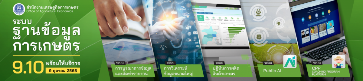 พร้อมให้บริการ Big Data สศก. พัฒนาเครื่องมือเนวิเกเตอร์ภาคเกษตร เชื่อมโยงฐานข้อมูลขนาดใหญ่ 909 ชุดข้อมูล จาก 91 หน่วยงาน