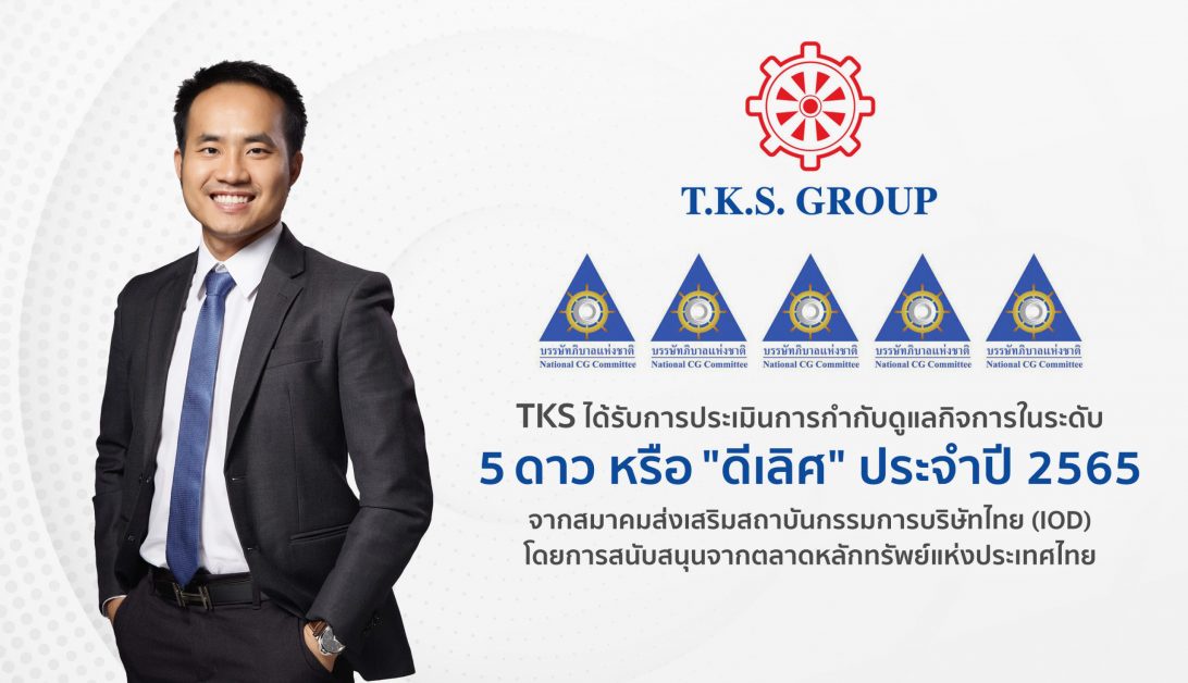 TKS คว้า CGR 5 ดาวระดับ ดีเลิศ ประจำปี 2565