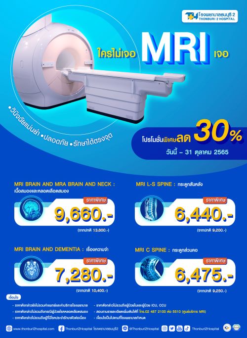 วินิจฉัยแม่นยำ ปลอดภัย รักษาตรงจุด ด้วยเครื่อง MRI ที่โรงพยาบาลธนบุรี2