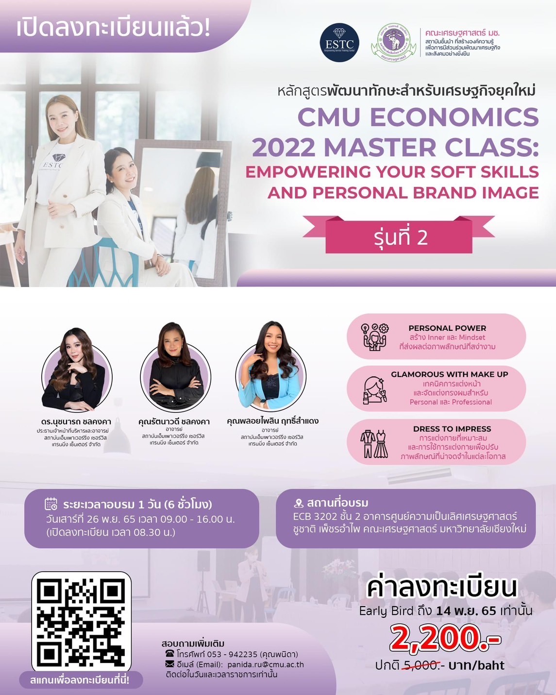 ESTC ชวนชาวเชียงใหม่อบรมหลักสูตร CMU ECONOMICS 2022 MASTER CLASS รุ่น 2