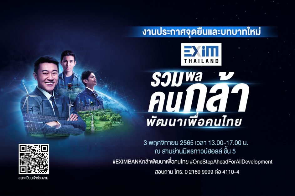 EXIM BANK รวมพลคนกล้า พัฒนาเพื่อคนไทย