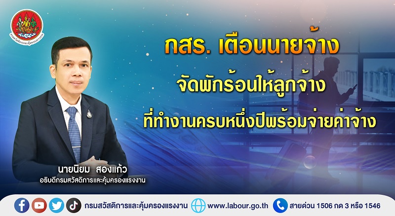 กสร. เตือนนายจ้างจัดพักร้อนให้ลูกจ้างที่ทำงานครบหนึ่งปีพร้อมจ่ายค่าจ้าง