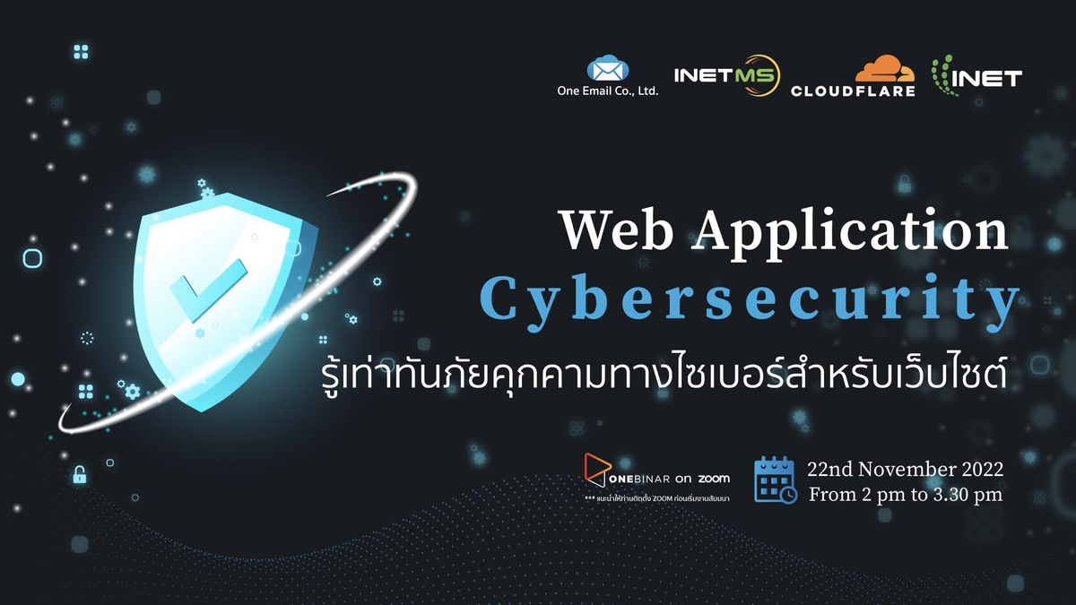 งานสัมมนาออนไลน์ ลงทะเบียนฟรี ผ่าน Onebinar หัวข้อ Web Application Cybersecurity รู้เท่าทันภัยคุกคามทางไซเบอร์สำหรับเว็บไซต์ 