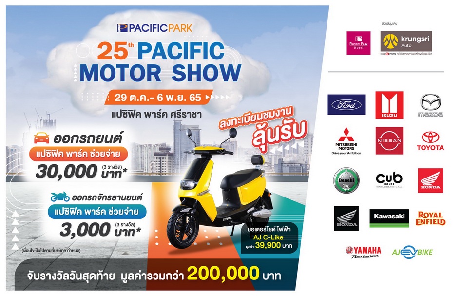 Pacific Motor Show ครั้งที่ 25 ณ ศูนย์การค้าแปซิฟิค พาร์ค ศรีราชา