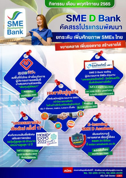 SME D Bank ยกขบวน 5 โปรแกรมพัฒนา จัดเต็มไม่มีกั๊ก ตลอดเดือน พ.ย.65 เพิ่มศักยภาพ ยกระดับกิจการ ขยายช่องทางจำหน่าย