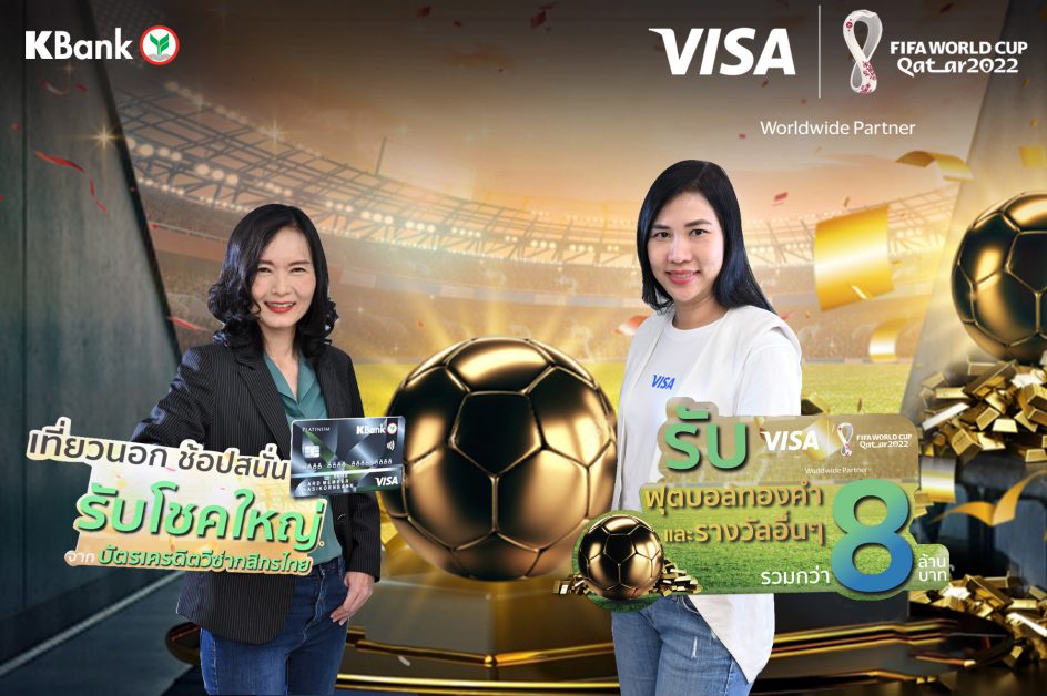 เคแบงก์ จับมือวีซ่า จัดเต็มต้อนรับฟุตบอลโลก ใช้จ่ายผ่านบัตรเครดิตวีซ่ากสิกรไทย รับรางวัล รวมกว่า 8 ล้านบาท!