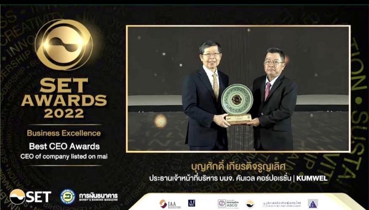 KUMWEL คว้ารางวัลเกียรติยศ 4 รางวัลในงาน SET Awards 2022