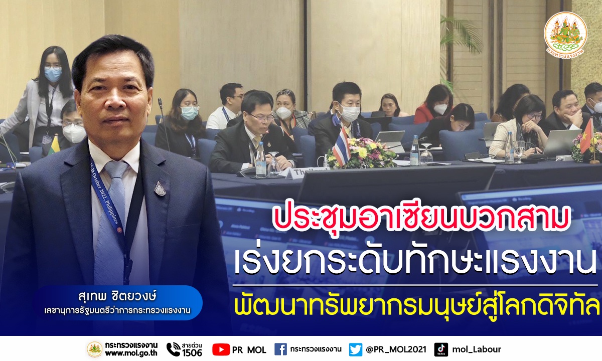 รมว.สุชาติ ส่ง เลขาฯ ประชุมรัฐมนตรีแรงงานอาเซียนบวกสาม เร่งยกระดับทักษะแรงงาน พัฒนาทรัพยากรมนุษย์สู่โลกดิจิทัล