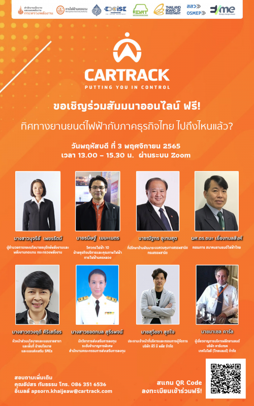 ขอเชิญร่วมงานสัมมนาธุรกิจ ทิศทางยานยนต์ไฟฟ้ากับภาคธุรกิจไทย ไปถึงไหนแล้ว? 
