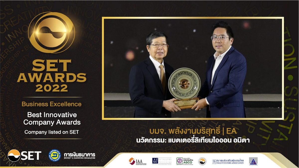 EA คว้ารางวัล Best Innovative Company Award พร้อมผลงานดีเด่น 2 รางวัล จากงาน SET Awards 2022