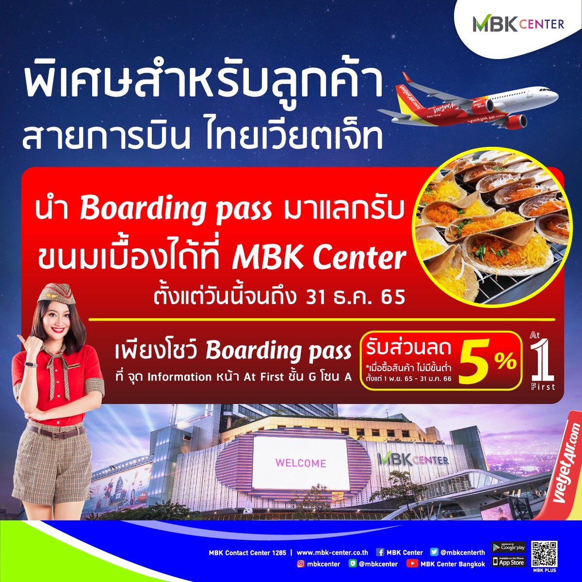 เอ็ม บี เค เซ็นเตอร์ จับมือ สายการบินไทยเวียตเจ็ท มอบ PRIVILEGE ส่งเสริมการท่องเที่ยวไทย