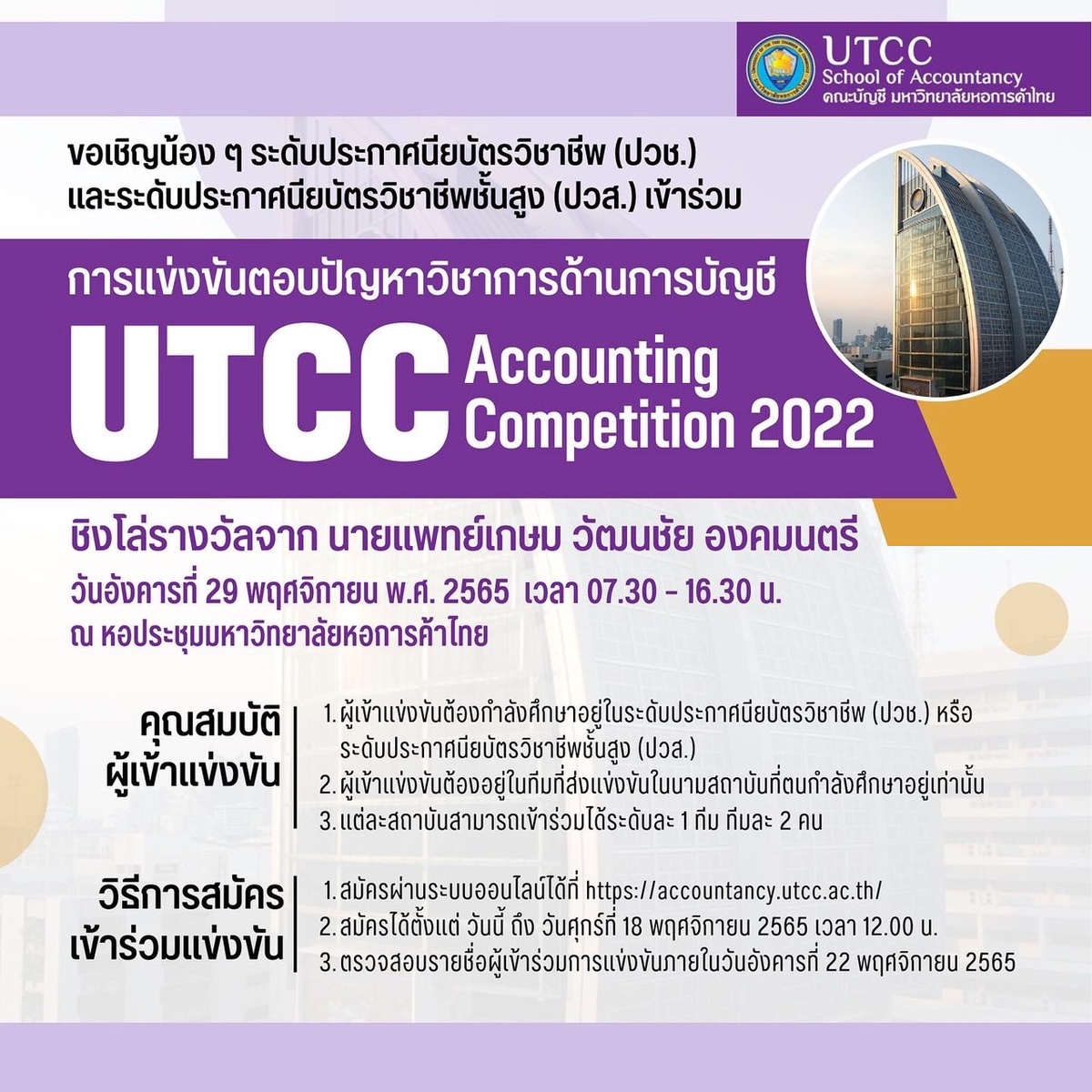 ม.หอการค้าไทย UTCC เชิญชวนเข้าร่วมตอบปัญหาทางการบัญชี Accounting Competition 2022