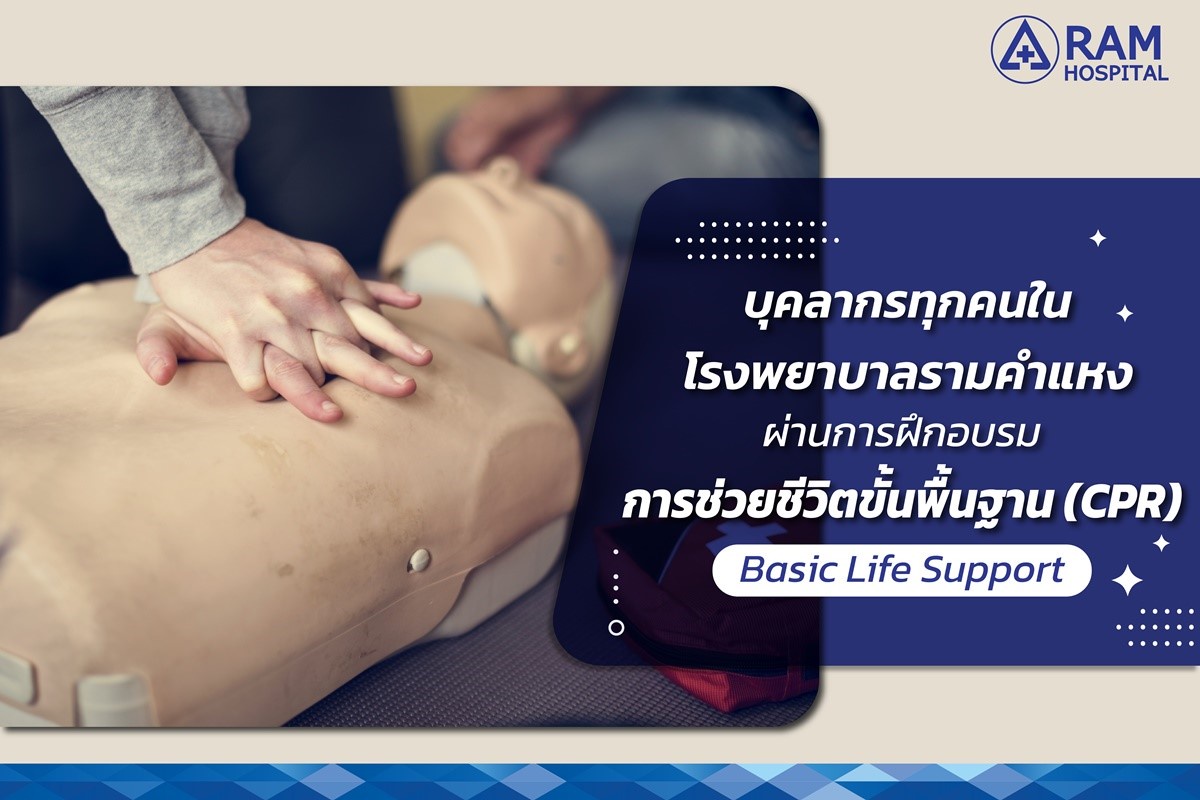 การฝึกอบรมการช่วยชีวิตขั้นพื้นฐาน (CPR) Basic Life Support