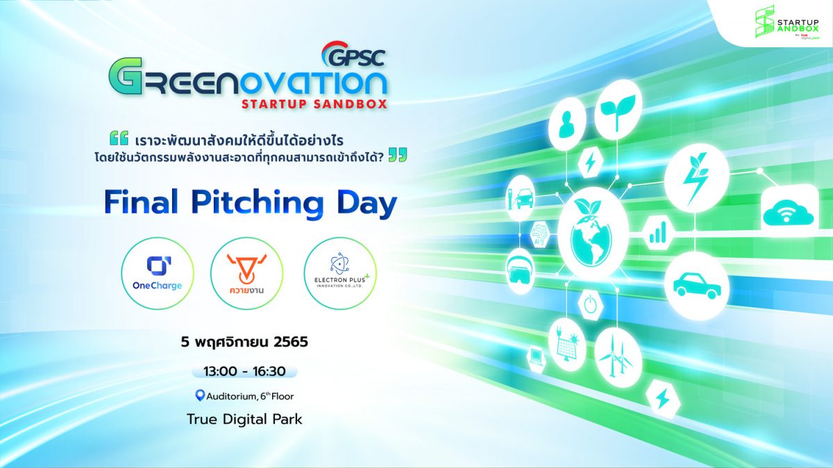 โค้งสุดท้ายกิจกรรม GPSC Greenovation Startup Sandbox การเฟ้นหาสุดยอด นักพัฒนาธุรกิจรุ่นใหม่ด้านพลังงานไฟฟ้า Final Pitching Day ในวันเสาร์ที่ 5 พ.ย.