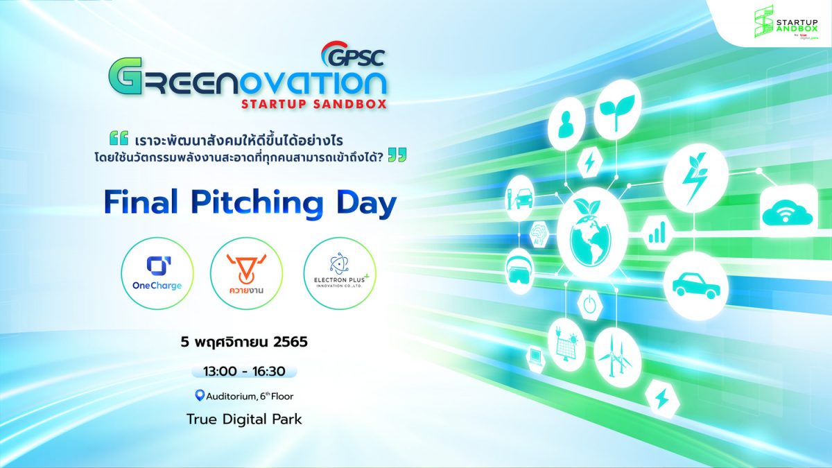 โค้งสุดท้ายกิจกรรม GPSC Greenovation Startup Sandbox การเฟ้นหาสุดยอด นักพัฒนาธุรกิจรุ่นใหม่ด้านพลังงานไฟฟ้า Final Pitching Day ในวันเสาร์ที่ 5 พ.ย. นี้