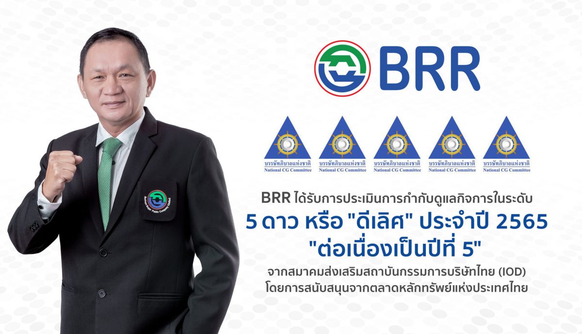 BRR เป็นปลื้ม !!! คว้า CGR 5 ดาวระดับ ดีเลิศ ประจำปี 2565 ต่อเนื่องเป็นปีที่ 5