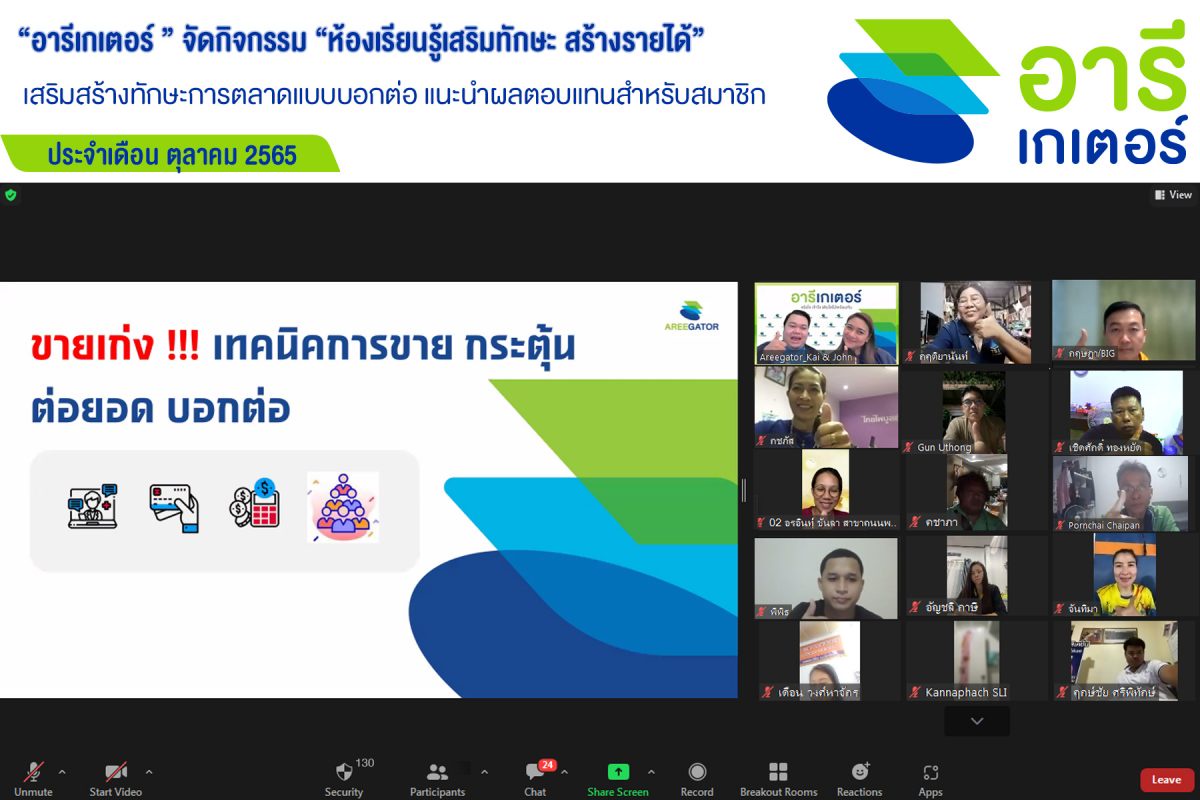 อารีเกเตอร์ จัดกิจกรรม ห้องเรียนรู้เสริมทักษะ สร้างรายได้ ประจำเดือน ต.ค. 65 เสริมสร้างทักษะการตลาดแบบบอกต่อ แนะนำผลตอบแทนสำหรับสมาชิก