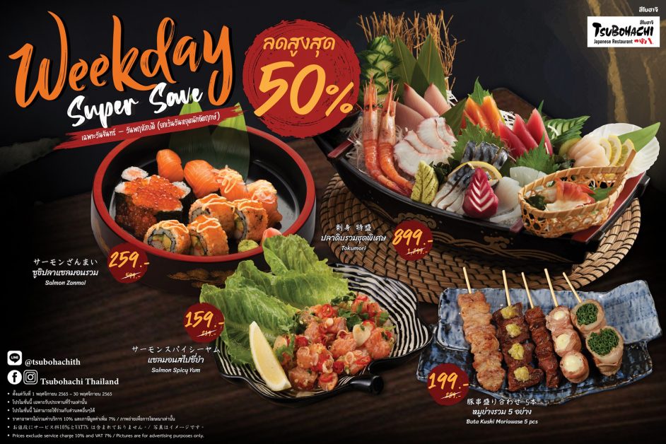 สึโบฮาจิ ชวนอิ่มอร่อยกับอาหารญี่ปุ่นต้นตำรับจากฮอกไกโด กับโปรโมชั่น Weekday Super Save รับส่วนลดสูงสุด 50% ในวันจันทร์ -