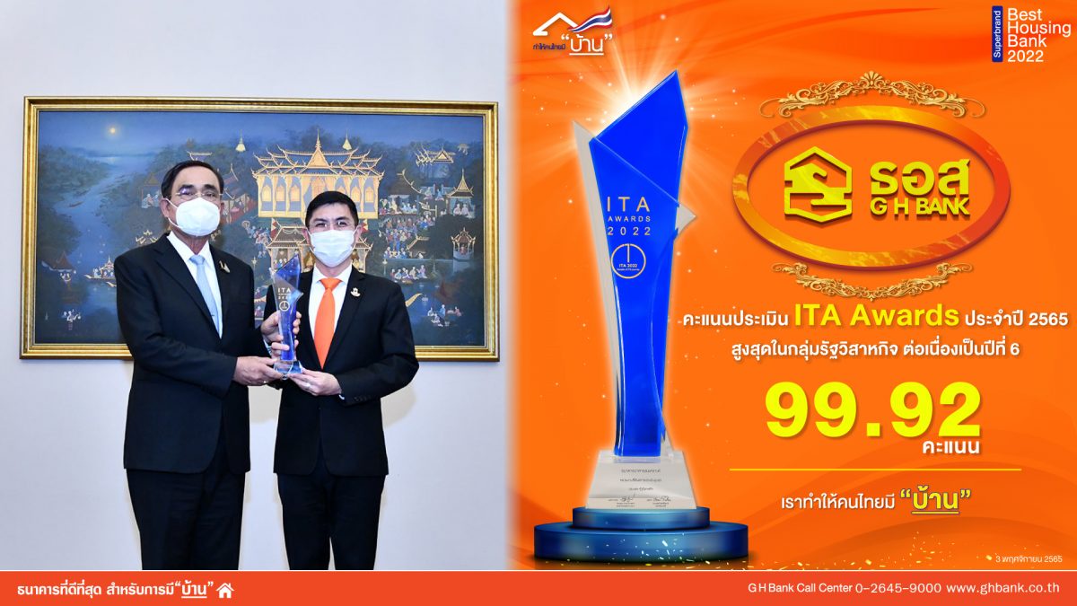 ธอส. รับรางวัล ITA Awards ประจำปีงบประมาณ 2565 ด้วยคะแนนการประเมินสูงที่สุดอันดับ 1 ในกลุ่มรัฐวิสาหกิจ เป็นปีที่ 6