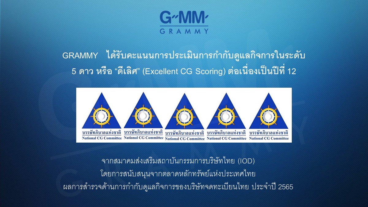 GRAMMY คว้าคะแนน CGR ระดับ ดีเลิศ ต่อเนื่องปีที่ 12 ตอกย้ำความสำเร็จ และศักยภาพการพัฒนาการกำกับดูแลกิจการที่ดีอย่างต่อเนื่อง