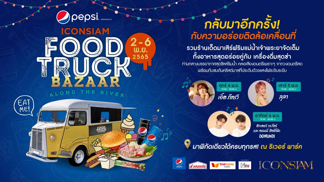 ไอคอนสยาม ขนทัพความอร่อยมาเสิร์ฟให้ชาวฝั่งธนฯ กันอีกครั้ง! ในงาน PEPSI PRESENTS ICONSIAM FOOD TRUCK BAZAAR ALONG THE RIVER