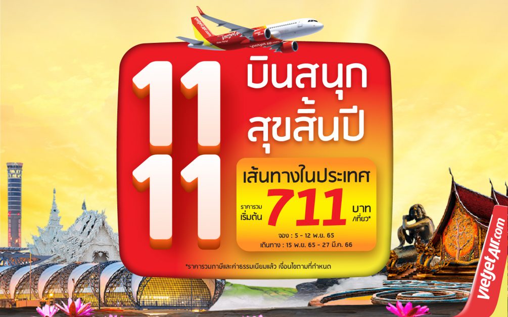 ไทยเวียตเจ็ทจัดโปรฯ ปัง 11.11 บินสนุก สุขสิ้นปี ตั๋วเริ่มต้น 711 บาท