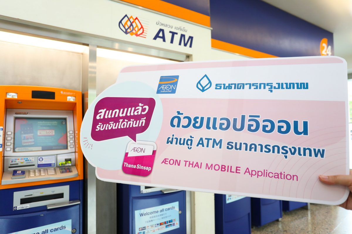 ธนาคารกรุงเทพ จับมือ อิออน เพิ่มความสะดวกลูกค้า ด้วยบริการ ถอนเงินสดไม่ใช้บัตร ผ่านแอป AEON THAI MOBILE ที่ตู้ ATM