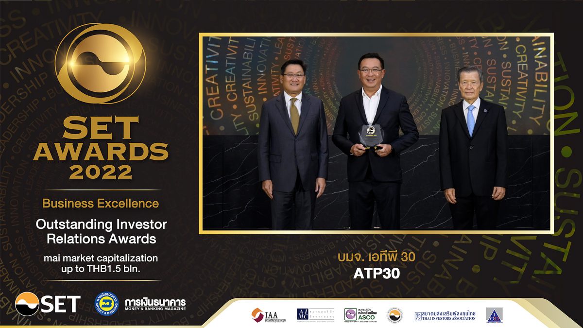 ATP30 คว้ารางวัล Outstanding Investor Relations ในงาน SET Awards 2022