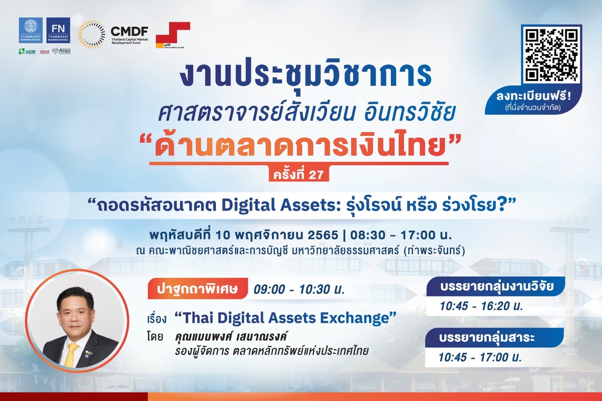 ประชุมทางวิชาการ ศาสตราจารย์สังเวียน อินทรวิชัย ด้านตลาดการเงินไทย ครั้งที่ 27