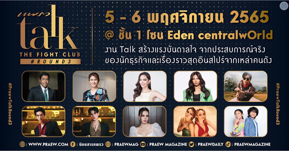 นิตยสารแพรวจัด Praew Talk The Fight Club Round 3