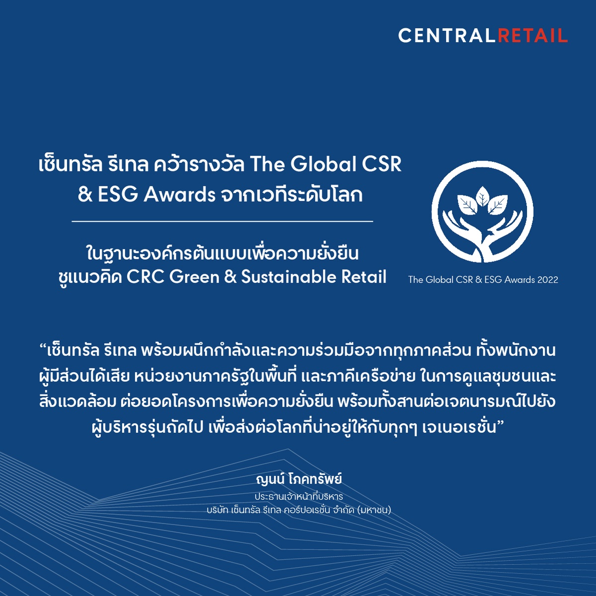 เซ็นทรัล รีเทล คว้ารางวัล The Global CSR ESG Awards จากเวทีระดับโลก ตอกย้ำการเป็นองค์กรต้นแบบเพื่อความยั่งยืน ชู CRC Green Sustainable Retail