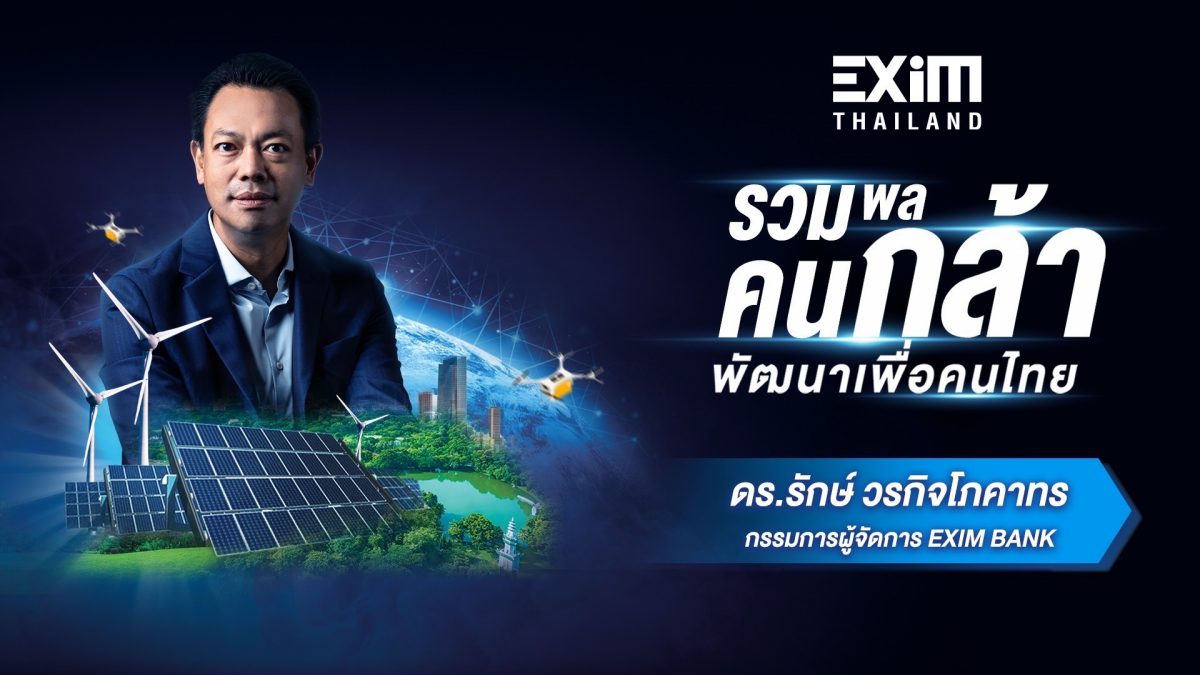 EXIM BANK ประกาศจุดยืนใหม่ กล้า พัฒนาเพื่อคนไทย เดินเกมรุกปั้นผู้ส่งออกและนักลงทุนในอุตสาหกรรม BCG เชื่อมโยง Supply Chain โลก